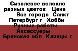 Сизалевое волокно разных цветов › Цена ­ 150 - Все города, Санкт-Петербург г. Хобби. Ручные работы » Аксессуары   . Брянская обл.,Клинцы г.